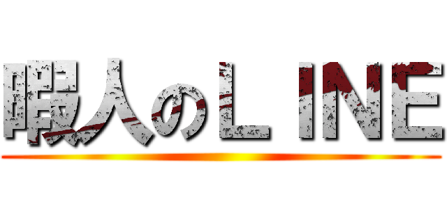 暇人のＬＩＮＥ ()