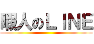 暇人のＬＩＮＥ ()