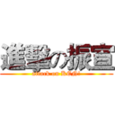 進擊の振宣 (attack on KEN!)