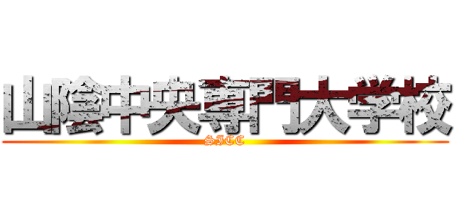 山陰中央専門大学校 (SICC)