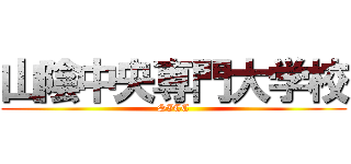 山陰中央専門大学校 (SICC)