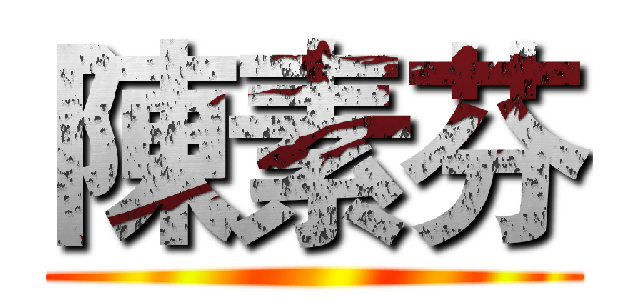 陳素芬 ()