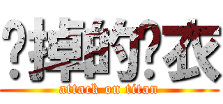 脫掉的內衣 (attack on titan)