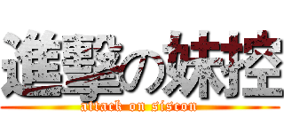 進擊の妹控 (attack on siscon)