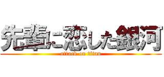 先輩に恋した銀河 (attack on titan)