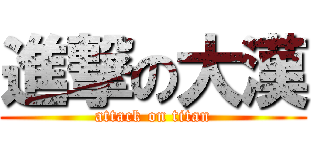 進撃の大漢 (attack on titan)