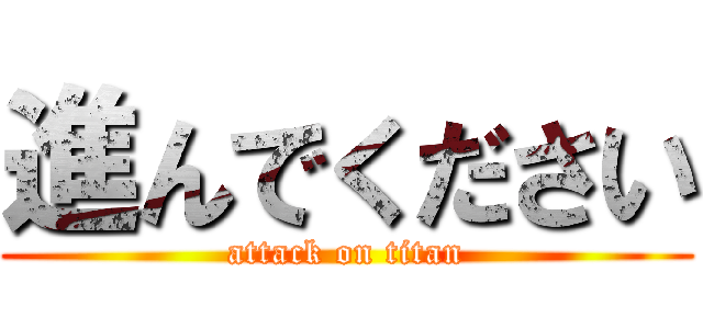 進んでください (attack on titan)