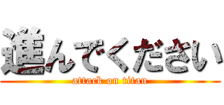 進んでください (attack on titan)