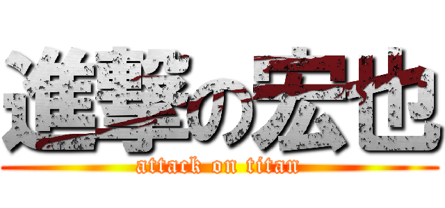 進撃の宏也 (attack on titan)