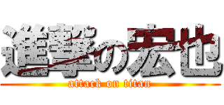 進撃の宏也 (attack on titan)