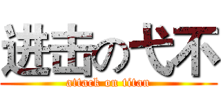 进击の弋不 (attack on titan)