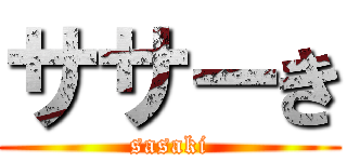 ササーき (sasaki)