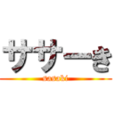 ササーき (sasaki)