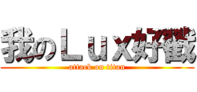 我のＬｕｘ好戳 (attack on titan)