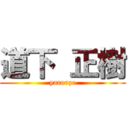 道下 正樹 (yarouze)