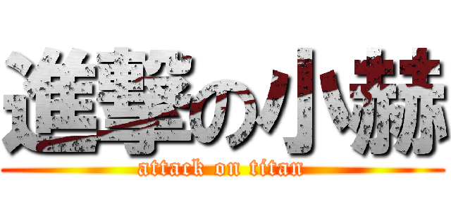 進撃の小赫 (attack on titan)