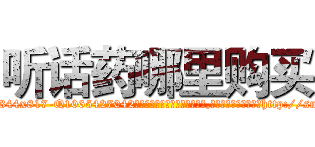 听话药哪里购买 (听话药哪里购买【电-151x68344x817-Q1065427042元吉药业】我们做的是长期生意,靠的是老客户长期支持http://sngk.net/1AcIkm

参考消息网我们做的是长期生意,靠的是老客户长期支持也许我们早该意识到，就连鲍勃·霍斯金斯（金球奖戏剧类电影男主角 
)