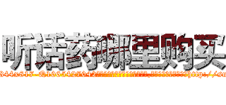 听话药哪里购买 (听话药哪里购买【电-151x68344x817-Q1065427042元吉药业】我们做的是长期生意,靠的是老客户长期支持http://sngk.net/1AcIkm

参考消息网我们做的是长期生意,靠的是老客户长期支持也许我们早该意识到，就连鲍勃·霍斯金斯（金球奖戏剧类电影男主角 
)