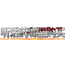 听话药哪里购买 (听话药哪里购买【电-151x68344x817-Q1065427042元吉药业】我们做的是长期生意,靠的是老客户长期支持http://sngk.net/1AcIkm

参考消息网我们做的是长期生意,靠的是老客户长期支持也许我们早该意识到，就连鲍勃·霍斯金斯（金球奖戏剧类电影男主角 
)