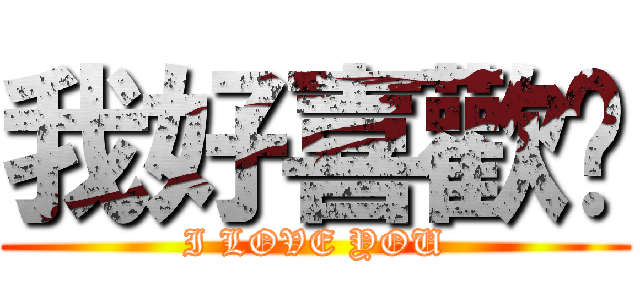 我好喜歡妳 (I LOVE YOU)