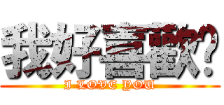 我好喜歡妳 (I LOVE YOU)