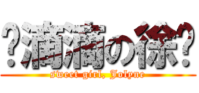 娇滴滴の徐伦 (sweet girl, Jolyne)