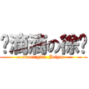 娇滴滴の徐伦 (sweet girl, Jolyne)