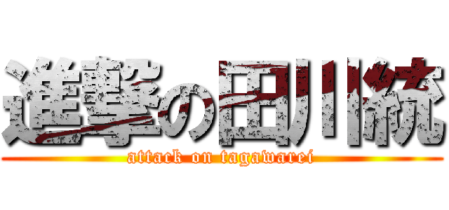 進撃の田川統 (attack on tagawarei)