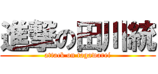 進撃の田川統 (attack on tagawarei)