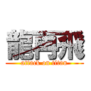 龍再飛 (attack on titan)