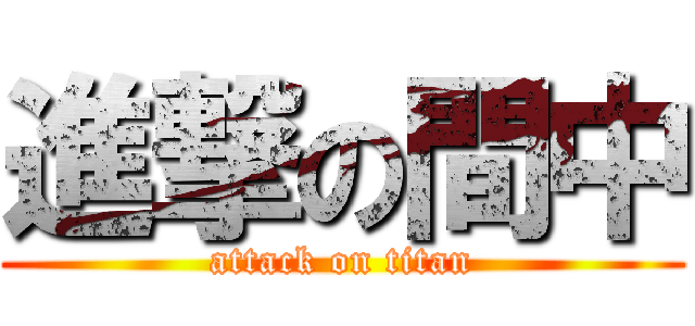 進撃の間中 (attack on titan)