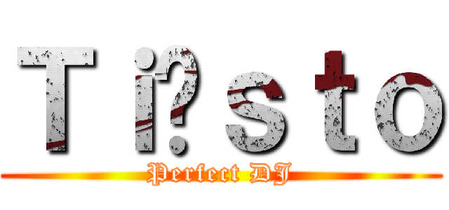 Ｔｉëｓｔｏ (Perfect DJ)