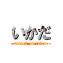 いかだ (attack on titan)