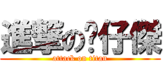 進撃の靚仔傑 (attack on titan)