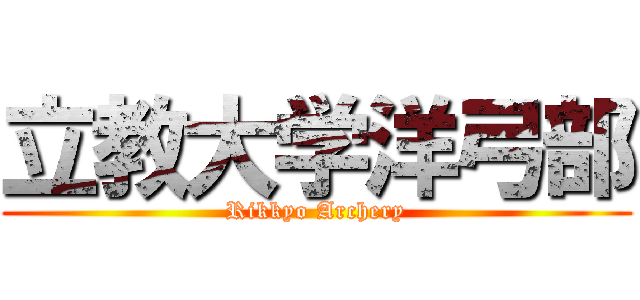立教大学洋弓部 (Rikkyo Archery)