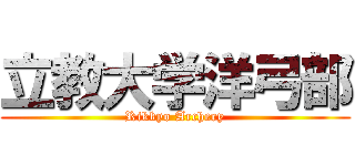 立教大学洋弓部 (Rikkyo Archery)