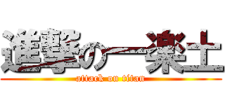 進撃の一楽土 (attack on titan)