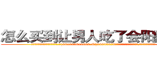 怎么买到让男人吃了会阳痿的药 (怎么买到让男人吃了会阳痿的药【电.话186x0156x9662-Q194843976林氏药业】我们做的是长期生意,靠的是老客户长期支持
参考消息网2月20日报道 韩媒称，“剩女多、离婚率高的城市，房价一定会上涨。”这是中国经济学家金岩石2016年12月参加在上海举行的房地产相关论坛时说的话。
)