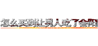 怎么买到让男人吃了会阳痿的药 (怎么买到让男人吃了会阳痿的药【电.话186x0156x9662-Q194843976林氏药业】我们做的是长期生意,靠的是老客户长期支持
参考消息网2月20日报道 韩媒称，“剩女多、离婚率高的城市，房价一定会上涨。”这是中国经济学家金岩石2016年12月参加在上海举行的房地产相关论坛时说的话。
)