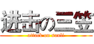 进击の三笠 (attack on sanli)