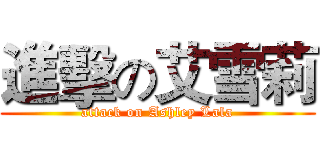 進擊の艾雪莉 (attack on Ashley Lala)