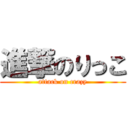 進撃のりっこ (attack on crazy)