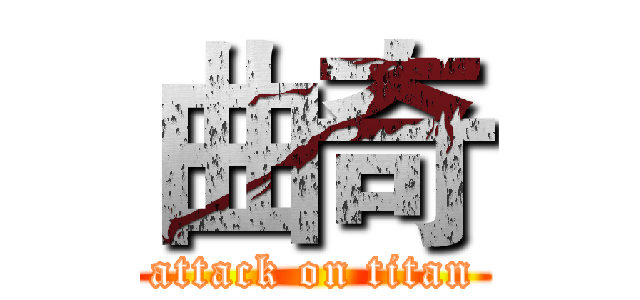 曲奇 (attack on titan)