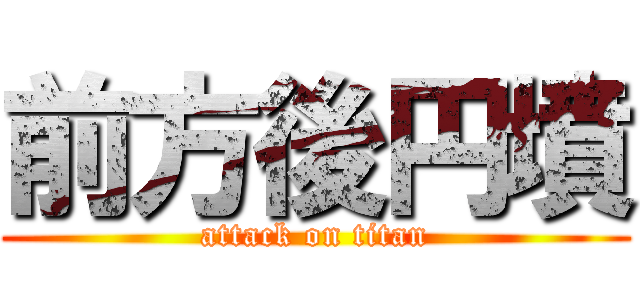 前方後円墳 (attack on titan)