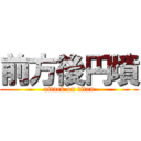 前方後円墳 (attack on titan)