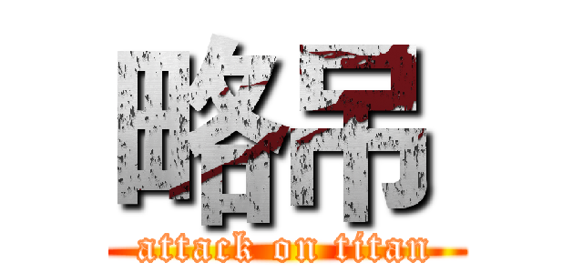 略吊  (attack on titan)