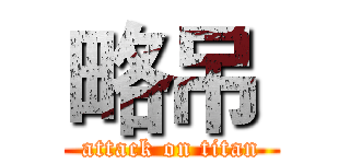 略吊  (attack on titan)