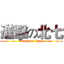 進擊の北七 (attack on titan)