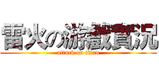 雷火の游戲實況 (attack on titan)