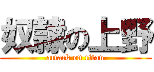 奴隷の上野 (attack on titan)